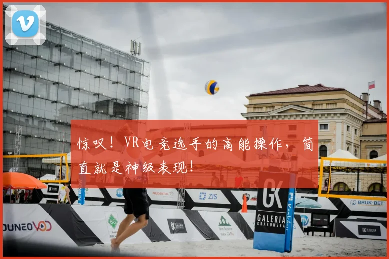 惊叹！VR电竞选手的高能操作，简直就是神级表现！