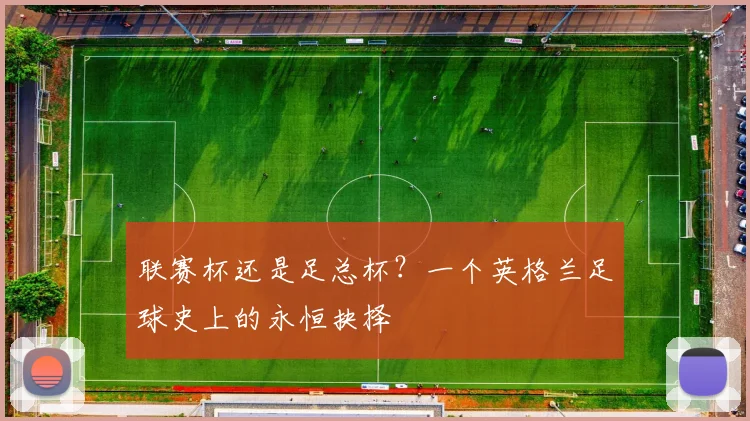 联赛杯还是足总杯？一个英格兰足球史上的永恒抉择