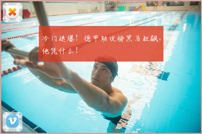 冷门迭爆！德甲助攻榜黑马狂飙，他凭什么！
