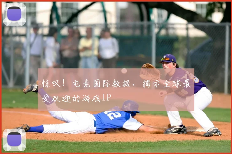 惊叹！电竞国际数据，揭示全球最受欢迎的游戏IP