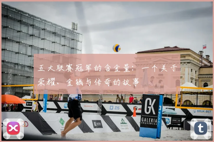 五大联赛冠军的含金量：一个关于荣耀、金钱与传奇的故事