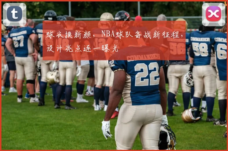 球衣换新颜，NBA球队备战新征程，设计亮点逐一曝光