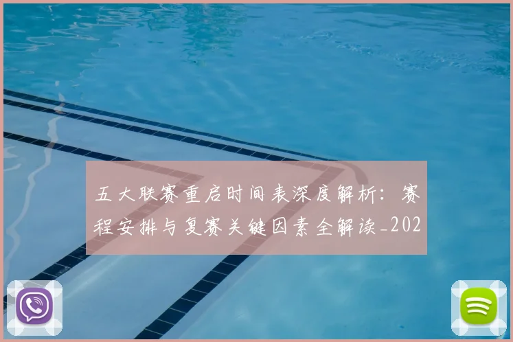 五大联赛重启时间表深度解析：赛程安排与复赛关键因素全解读_20260608020732