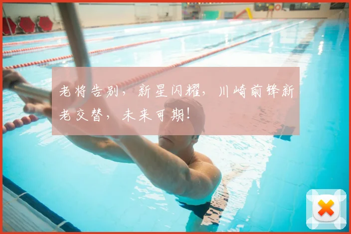 老将告别，新星闪耀，川崎前锋新老交替，未来可期！