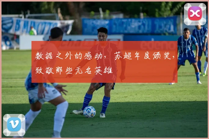 数据之外的感动，苏超年度颁奖，致敬那些无名英雄