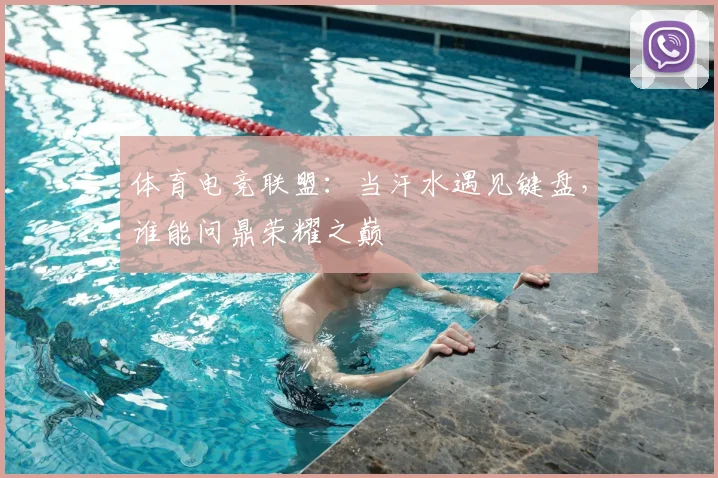 体育电竞联盟：当汗水遇见键盘，谁能问鼎荣耀之巅