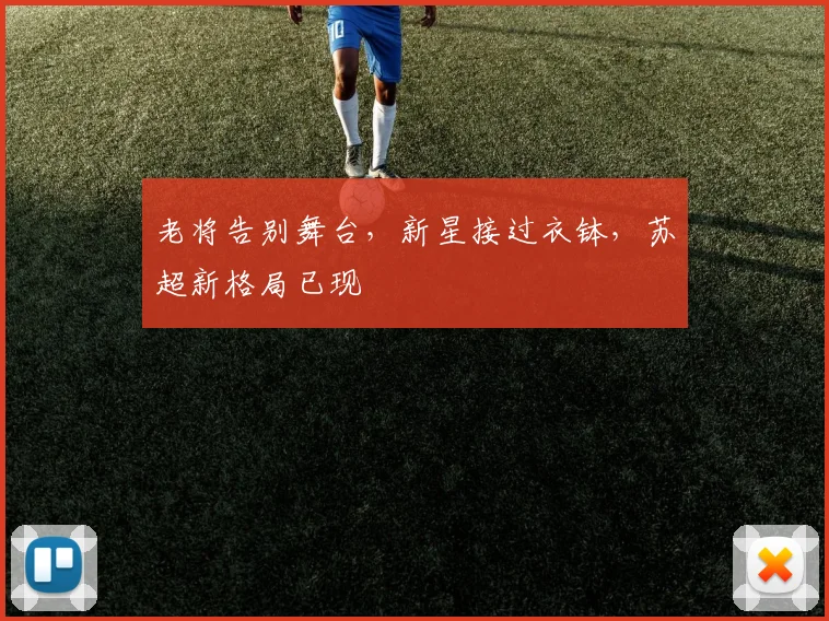 老将告别舞台，新星接过衣钵，苏超新格局已现