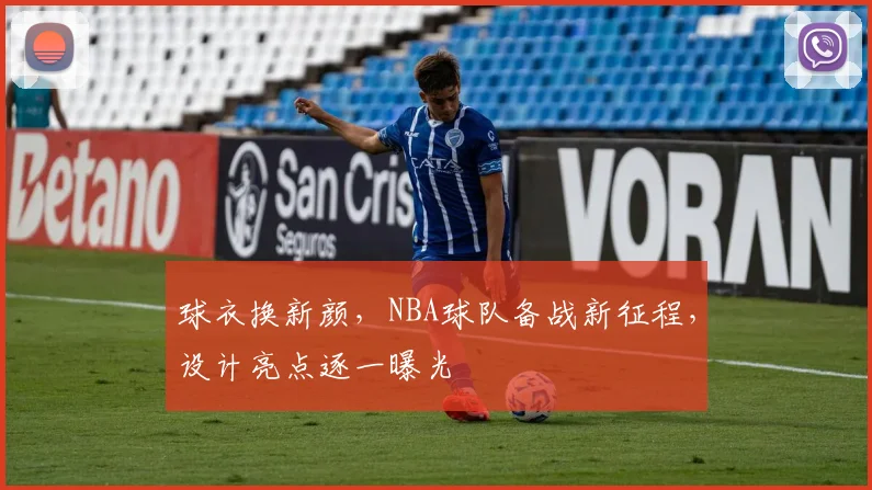 球衣换新颜，NBA球队备战新征程，设计亮点逐一曝光