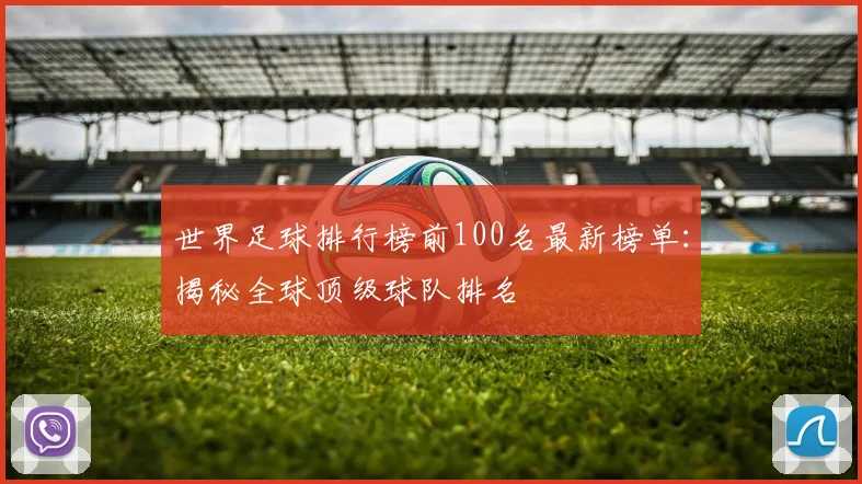 世界足球排行榜前100名最新榜单:揭秘全球顶级球队排名