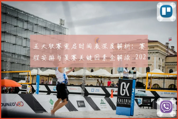 五大联赛重启时间表深度解析：赛程安排与复赛关键因素全解读_20260608020732