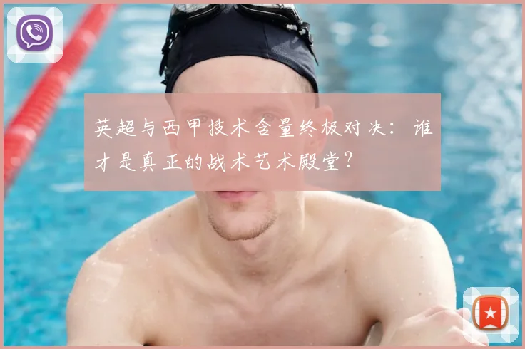 英超与西甲技术含量终极对决：谁才是真正的战术艺术殿堂？